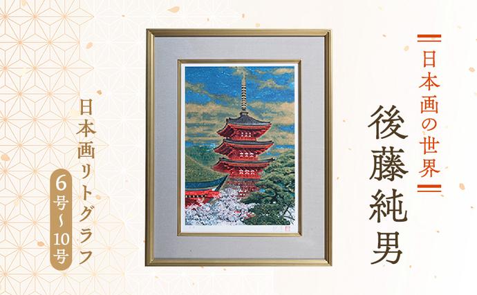 後藤純男 日本画リトグラフ（6号～10号） 絵画 アート 版画 インテリア