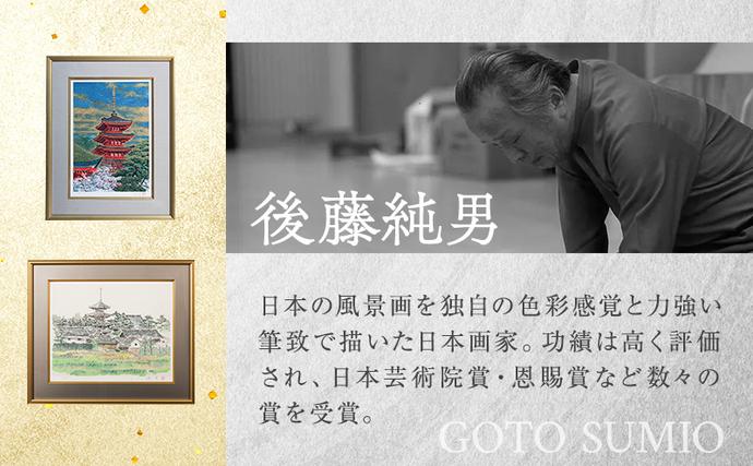 後藤純男 日本画リトグラフ（6号～10号） 絵画 アート 版画 インテリア