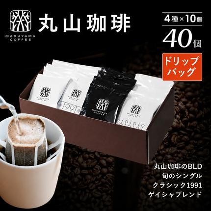 コーヒー 丸山珈琲 ドリップバッグ 4種 