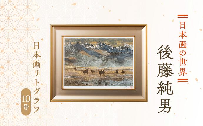 北海道上富良野町のふるさと納税 後藤純男 日本画リトグラフ（10号） 絵画 アート 版画 インテリア 装飾品