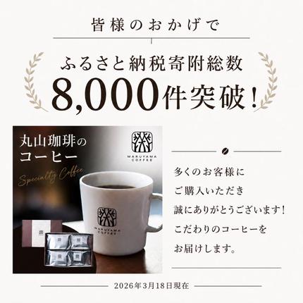 長野県小諸市のふるさと納税 コーヒー 丸山珈琲 ドリップバッグ 4種 飲み比べ ボリューム セット 珈琲 ブレンド