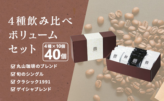 長野県小諸市のふるさと納税 コーヒー 丸山珈琲 ドリップバッグ 4種 飲み比べ ボリューム セット 珈琲 ブレンド