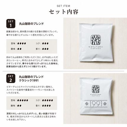 長野県小諸市のふるさと納税 コーヒー 丸山珈琲 ドリップバッグ 4種 飲み比べ ボリューム セット 珈琲 ブレンド