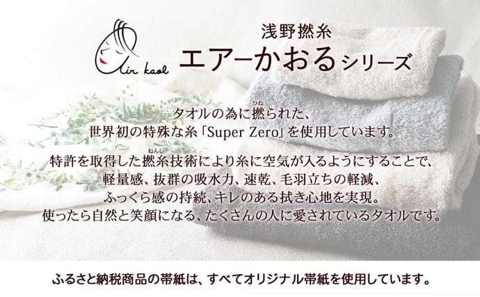 岐阜県安八町のふるさと納税 エアーかおる エクスタシー フェイスタオル チャコール 2枚 セット タオル 吸水力 ふわふわ もこもこ ボリューム 柔らか 赤ちゃん 内祝い コットン アトピー プレゼント 贈り物 吸水速乾 日用品 綿100% 浅野撚糸 送料無料 岐阜県 安八町