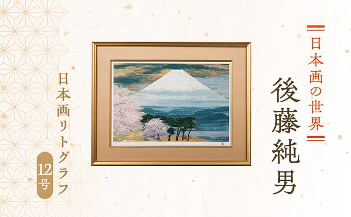北海道上富良野町のふるさと納税 後藤純男 日本画リトグラフ（12号） 絵画 アート 版画 インテリア 装飾品