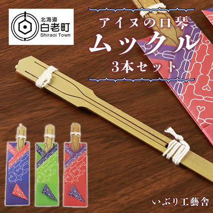 アイヌの口琴～ムックル～ 3本セット / 北海道白老町 | セゾンの