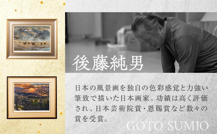 北海道上富良野町のふるさと納税 後藤純男 日本画リトグラフ（10号） 絵画 アート 版画 インテリア 装飾品