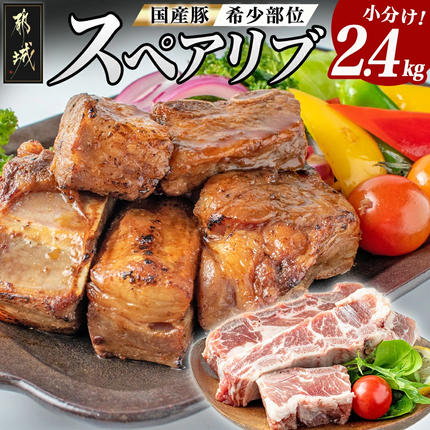国産豚スペアリブ2.4kg〔15-051〕