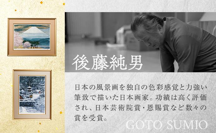 北海道上富良野町のふるさと納税 後藤純男 日本画リトグラフ（12号） 絵画 アート 版画 インテリア 装飾品