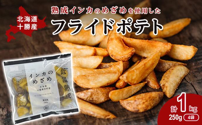 熟成インカのめざめ［フライドポテト］1kg（250g×4）十勝幕別町産 加工