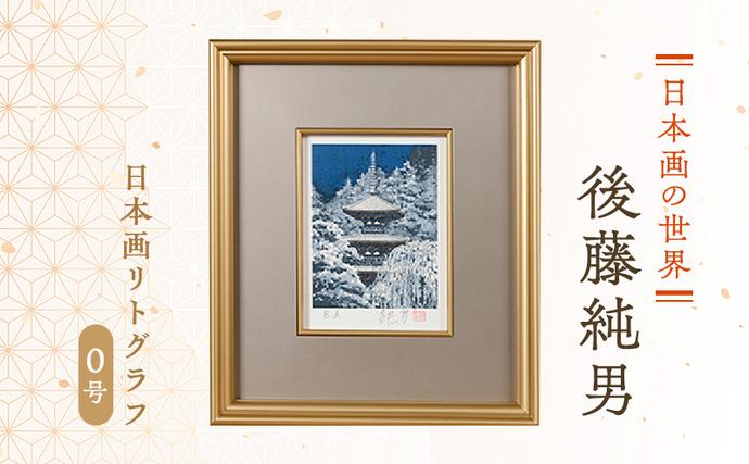 後藤純男 日本画リトグラフ（0号） 絵画 アート 版画 インテリア 装飾