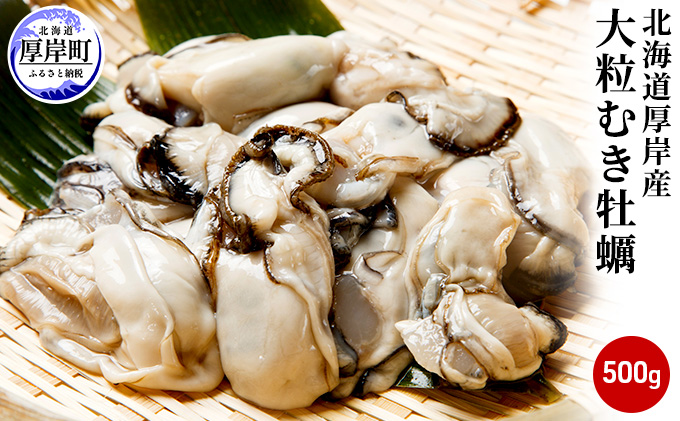北海道厚岸町のふるさと納税 厚岸産 むき牡蠣 大粒 500g 北海道 牡蠣 カキ かき 生食 生食用 生牡蠣 むき身 魚貝類 シーフード 牡蠣むき身 大粒サイズ マルえもん