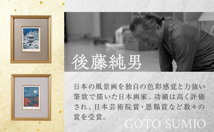 後藤純男 日本画リトグラフ（0号） 絵画 アート 版画 インテリア 装飾