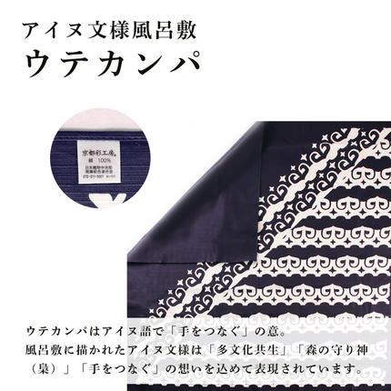 北海道白老町のふるさと納税 【共生の想い・ウテカンパ～手をつなぐ～】アイヌ文様風呂敷（青）