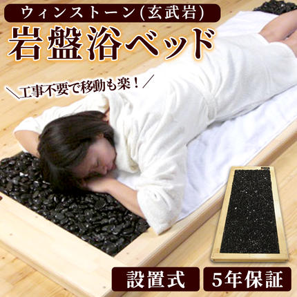 煌土天然盤石　天然黄土岩盤温浴ベッド　岩盤浴 設置式＞ウィンストーン岩盤浴ベッド 5年保証付き！(ウィンストーン
