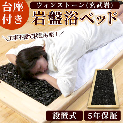設置式＞ウィンストーン岩盤浴ベッド台座付き 5年保証付き！(ウィン