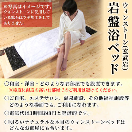 設置式＞ウィンストーン岩盤浴ベッド台座付き 5年保証付き！(ウィン