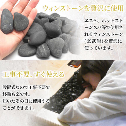 設置式＞ウィンストーン岩盤浴ベッド台座付き 5年保証付き！(ウィン