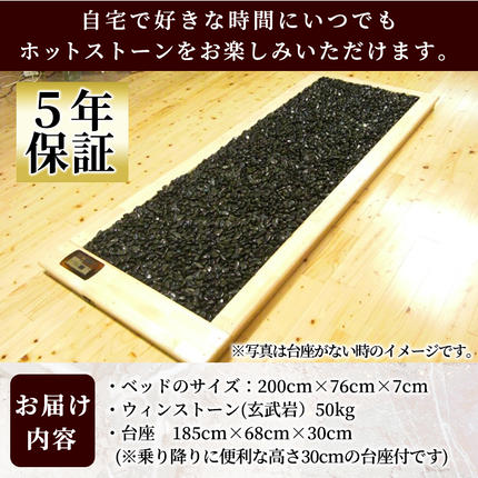 設置式＞ウィンストーン岩盤浴ベッド台座付き 5年保証付き！(ウィン