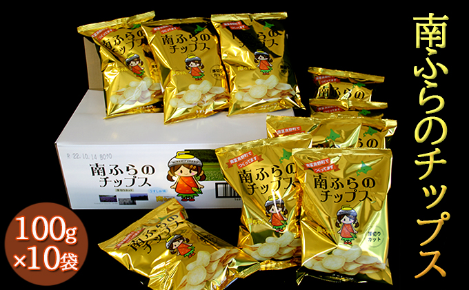 北海道南富良野町のふるさと納税 ポテトチップス 北海道 町内道の駅のみ販売中 南ふらのチップス 100g×10袋 うすしお味 厚切り じゃがいも スナック スナック菓子 ポテトチップ うすしお チップス ポテト 芋 菓子 お菓子 おやつ 大容量 箱 ジャガイモ 富良野