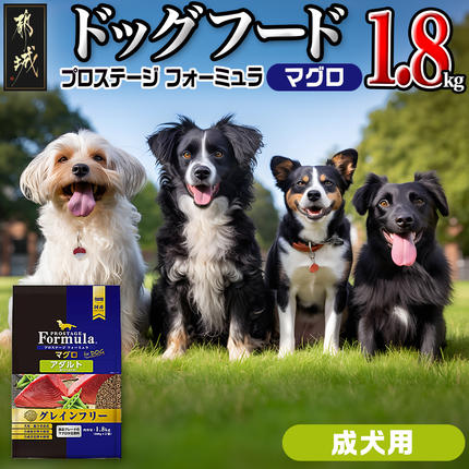 宮崎県都城市のふるさと納税 わんちゃんのごはん☆プロステージフォーミュラ マグロ(成犬用)1.8kg_12-3303