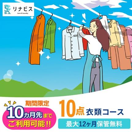 兵庫県西脇市のふるさと納税 【リナビス】クリーニング衣類10点セットクーポン