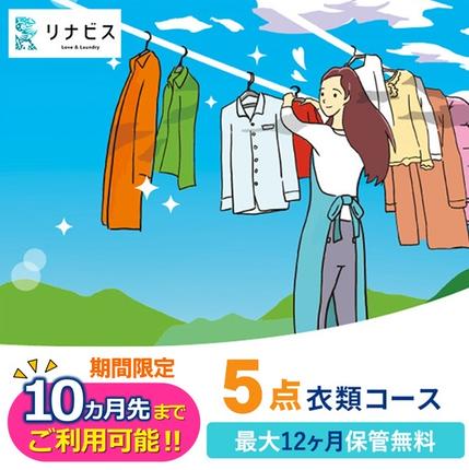 【リナビス】クリーニング衣類５点セットクー