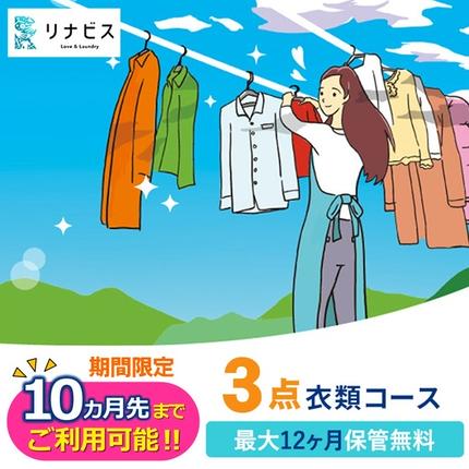 【リナビス】クリーニング衣類３点セットクー