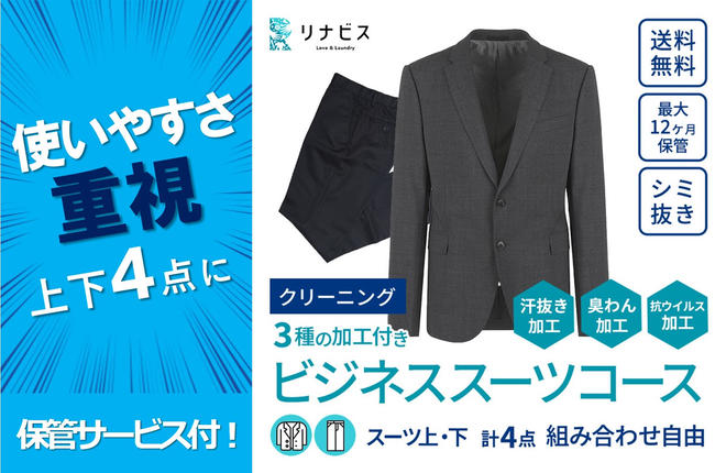 兵庫県西脇市のふるさと納税 【リナビス】クリーニング ビジネススーツコース クーポン