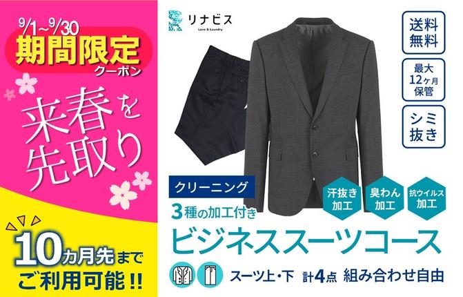 兵庫県西脇市のふるさと納税 【リナビス】クリーニング ビジネススーツコース クーポン