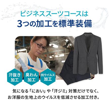 兵庫県西脇市のふるさと納税 【リナビス】クリーニング ビジネススーツコース クーポン