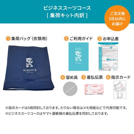 兵庫県西脇市のふるさと納税 【リナビス】クリーニング ビジネススーツコース クーポン