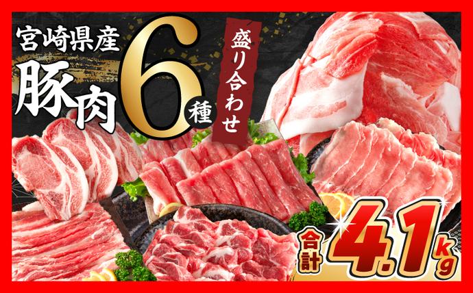宮崎県日南市のふるさと納税 【3月配送】数量限定 豚肉 6種 盛り合わせ セット 合計4.1kg 豚 小分け 豚バラ 豚ロース 豚こま 国産 食品 人気 おかず 焼肉 しゃぶしゃぶ 豚丼 食べ比べ 料理に大活躍 使い勝手抜群 選べる配送月 ミヤチク 送料無料_CB116-25-03