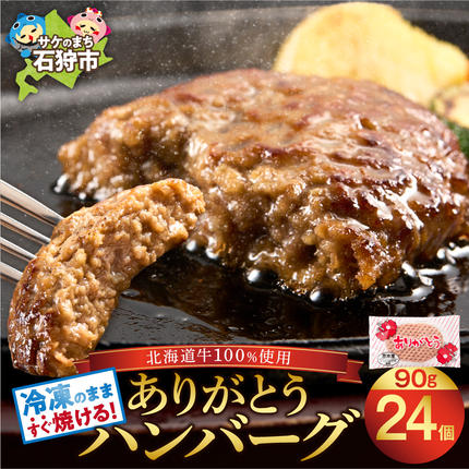 【冷凍したまま焼ける・北海道産牛100％】