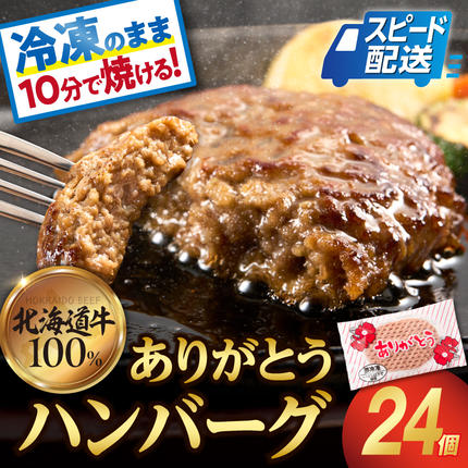 【冷凍したまま焼ける・北海道産牛100％】