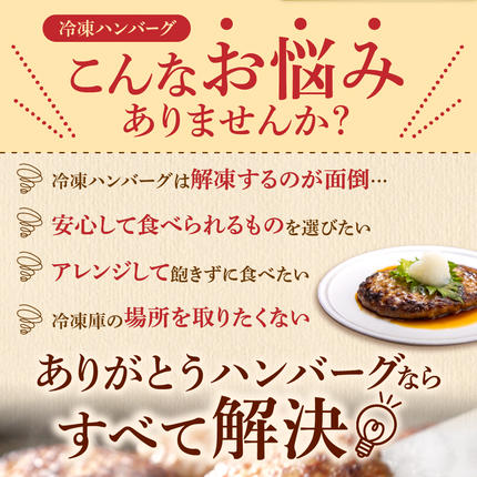 北海道石狩市のふるさと納税 【冷凍したまま焼ける・北海道産牛100％】北海道産ビーフハンバーグ(ありがとう)(90g×24)