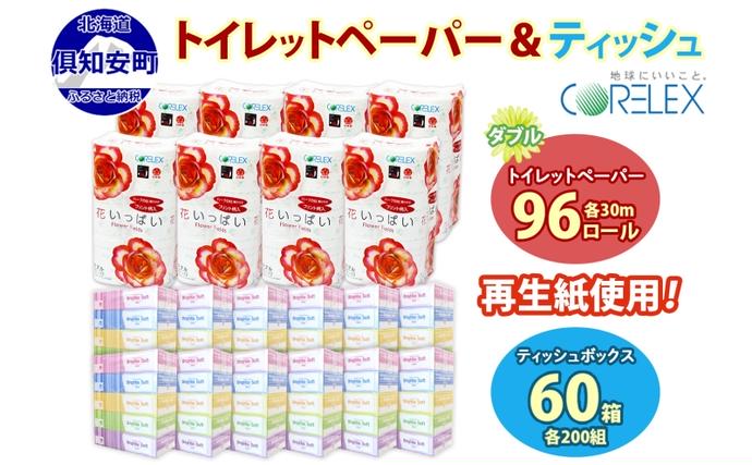 北海道倶知安町のふるさと納税 北海道 花いっぱい トイレットペーパー 30ｍ 96ロール ダブル 花柄 ブライティアソフト ボックス ティッシュ 200組 60箱 防災 常備品 プリント ペーパー まとめ買い リサイクル 消耗品 生活必需品 備蓄 送料無料 倶知安町 日用品