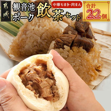 「観音池ポーク」飲茶セット〔AC-9214〕