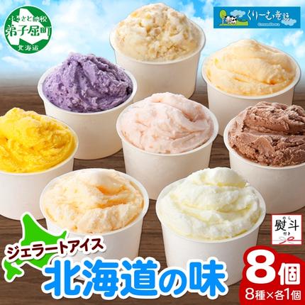 北海道弟子屈町のふるさと納税 1502. 無地熨斗 くりーむ童話 アイスクリーム ジェラート 詰め合わせ 食べ比べ 8個 アイス Aセット のし 名入れ不可 スイーツ ギフト 12000円 北海道 弟子屈町