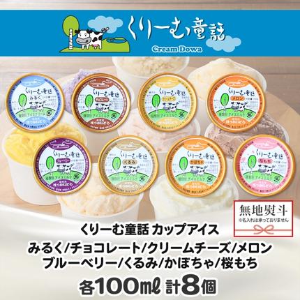 北海道弟子屈町のふるさと納税 1502. 無地熨斗 くりーむ童話 アイスクリーム ジェラート 詰め合わせ 食べ比べ 8個 アイス Aセット のし 名入れ不可 スイーツ ギフト 12000円 北海道 弟子屈町