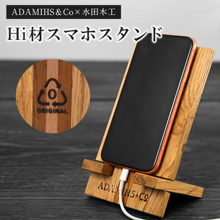 Hi材スマホスタンド ADAMIHS＆Co×水田木工《60日以内に出荷予定(土日祝