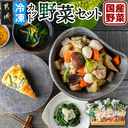 冷凍カット野菜セット〔MJ-9224〕