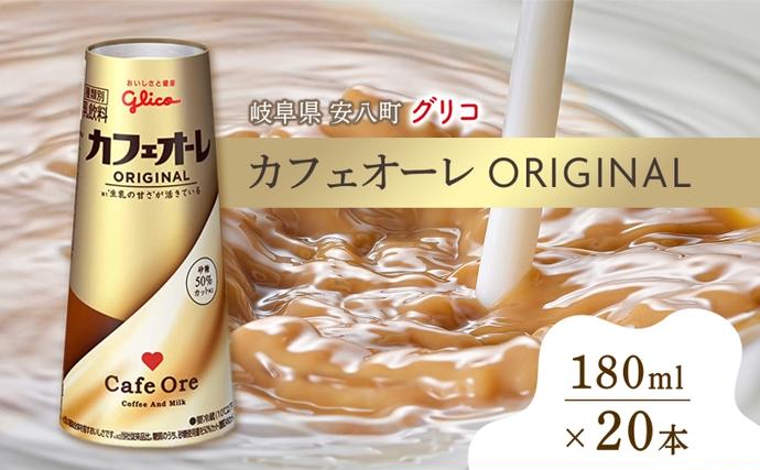 カフェオーレ ORIGINAL 180ml 20本 生乳50％使用 乳飲料 カフェオレ