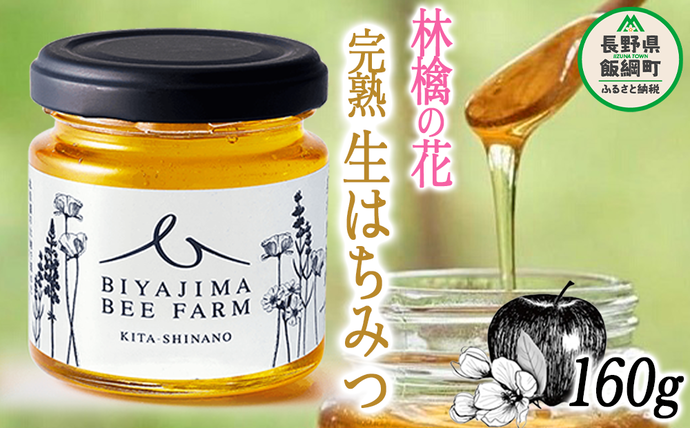 長野県飯綱町のふるさと納税 完熟 生はちみつ ( 林檎の花 ) 1瓶 160g 美谷島養蜂 沖縄県への配送不可 信州 蜂蜜 ハチミツ はちみつ ハニー りんご 花 加工食品 国産 ご当地 長野 10500円 農家直送 長野県 飯綱町 [1293]