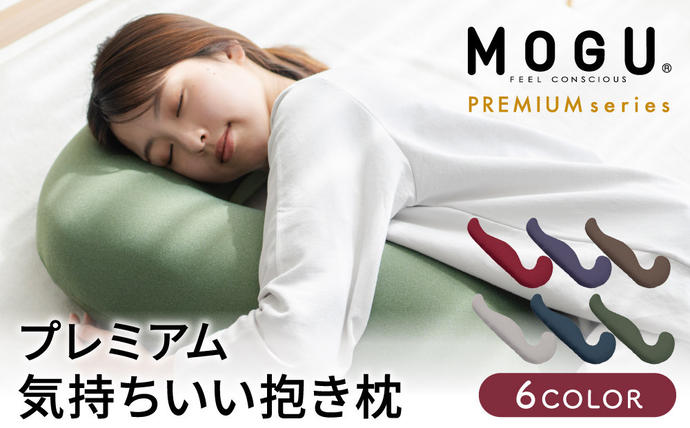 気持ちいい抱きまくら MOGU モグ プレミアム 全6色 抱きまくら 抱き枕