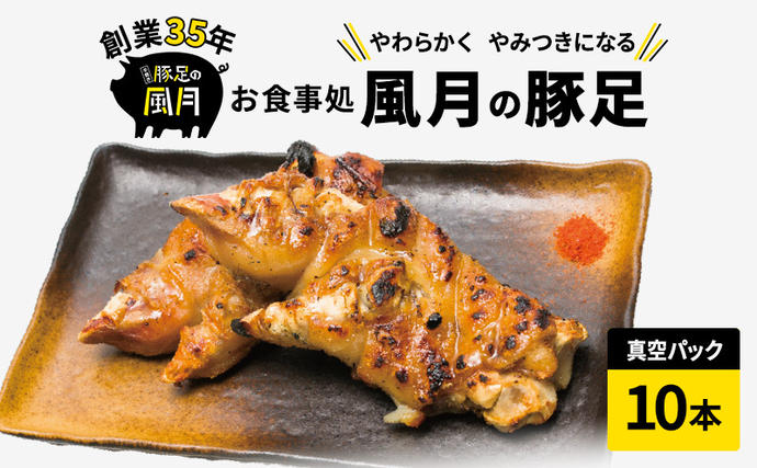 豚足 焼き豚足 10本 豚 お食事処 風月