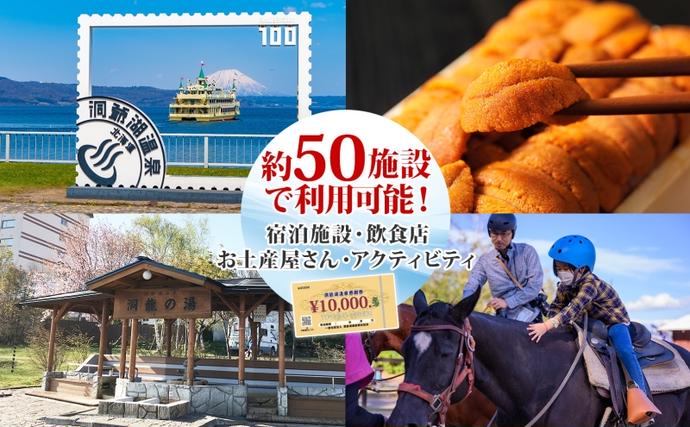 北海道洞爺湖町のふるさと納税 洞爺湖温泉感謝券 10000円 分 金券 クーポン 洞爺湖 湖 温泉 リゾート 有珠山 火山 自然 花火 イルミネーション 旅行 観光 宿泊 施設 北海道