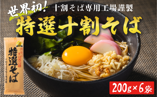 世界初！十割そば専用工場謹製特製十割そば 