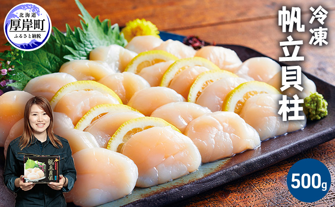 北海道厚岸町のふるさと納税 北海道産 冷凍 帆立貝柱 500g (18玉前後) ホタテ ほたて 玉冷 魚貝類