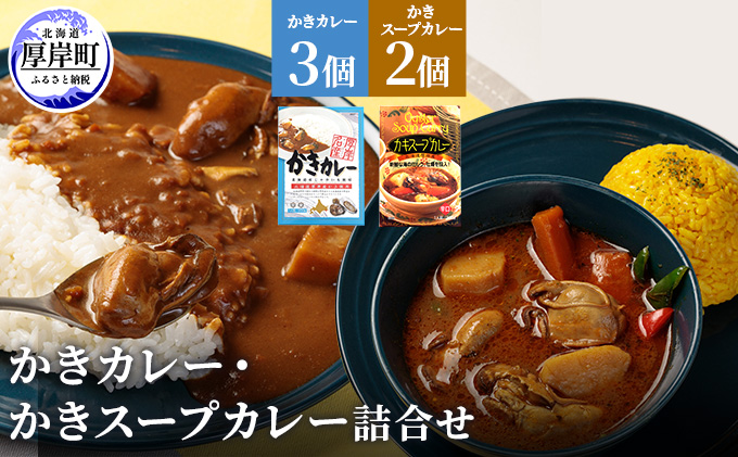 北海道厚岸町のふるさと納税 かきカレー かきスープカレー詰合せ 北海道 カレー スープ スープカレー レトルト レトルトカレー レトルト食品 加工品 牡蠣